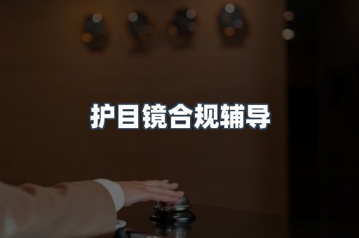 护目镜合规辅导